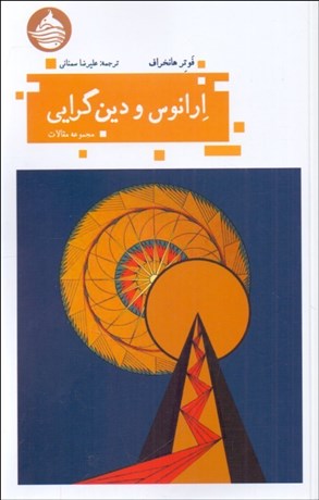تصویر  ارانوس و دين‌گرايي (مجموعه مقالات)