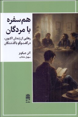 تصویر  هم سفره با مردگان