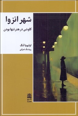 تصویر  شهر انزوا (كاوشي در هنر تنها بودن)