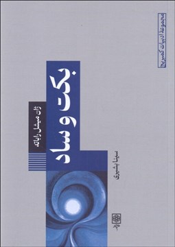 تصویر  بكت و ساد