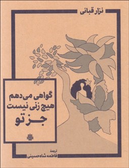تصویر  گواهي مي‌دهم هيچ زني نيست جز تو