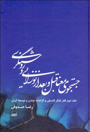 تصویر  جستجوي معنا قبل و بعد از نوزايي و روشنگري