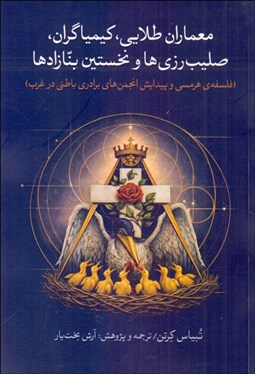 تصویر  معماران طلايي ، كيمياگران ، صليب‌رزي‌ها و نخستين بنازادها