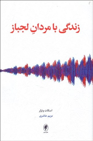 تصویر  زندگي با مردان لجباز