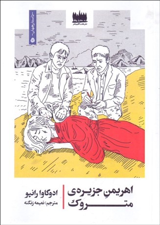 تصویر  اهريمن جزيره‌ي متروك