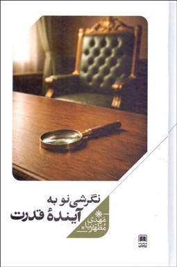 تصویر  نگرشي نو به آينده قدرت