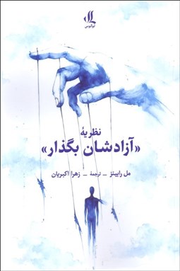 تصویر  نظريه ((آزادشان بگذار))