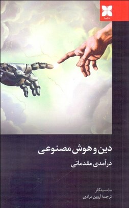 تصویر  دين و هوش مصنوعي