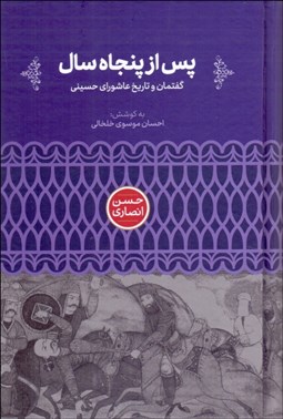 تصویر  پس از پنجاه سال (گفتمان و تاريخ عاشوراي حسيني)