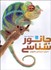 تصویر  دايره‌المعارف مصور جانورشناسي دنياي اسرارآميز جانوران