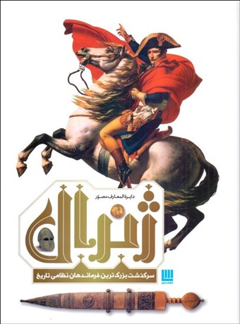 تصویر  دايره‌المعارف مصور ژنرال