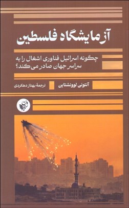 تصویر  آزمايشگاه فلسطين (چگونه اسرائيل فناوري اشغال را به سراسر جهان صادر مي‌كند)