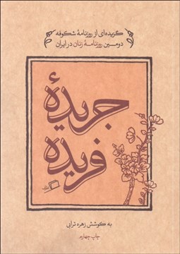 تصویر  جريده فريده (گزيده‌اي از روزنامه شكوفه دومين روزنامه زنان در ايران)
