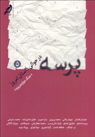 تصویر  پرسه در حوالي داستان امروز 5 ((جنگ دوازده روزه))