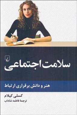 تصویر  سلامت اجتماعي (هنر و دانش برقراري ارتباط)