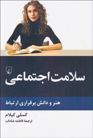 تصویر  سلامت اجتماعي (هنر و دانش برقراري ارتباط)