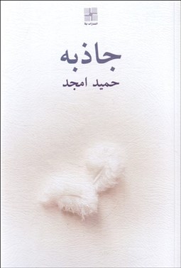تصویر  جاذبه