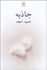 تصویر  جاذبه