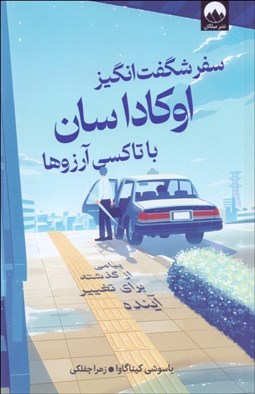 تصویر  سفر شگفت‌انگيز اوكادا سان با تاكسي آرزوها