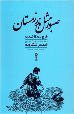 تصویر  صبور مثل بذر زمستان (فرج بعد از شدت)