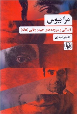 تصویر  مرا ببوس (زندگي و سروده‌هاي حيدر رقابي (هاله))
