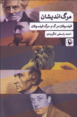 تصویر  مرگ‌انديشان (فيلسوفان مرگ و مرگ فيلسوفان)