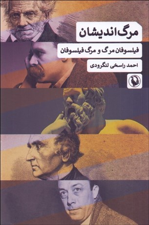 تصویر  مرگ‌انديشان (فيلسوفان مرگ و مرگ فيلسوفان)