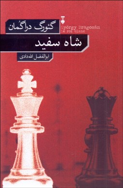تصویر  شاه سفيد