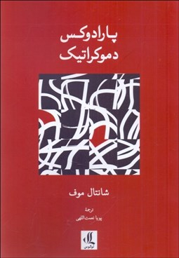 تصویر  پارادوكس دموكراتيك
