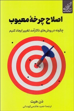 تصویر  اصلاح چرخه معيوب (چگونه در روش‌هاي ناكارآمد تغيير ايجاد كنيم)