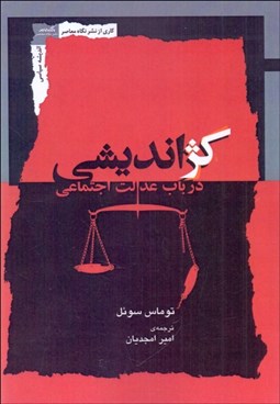 تصویر  كژانديشي در باب عدالت اجتماعي