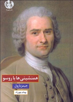 تصویر  همنشيني‌ها با روسو  در زمستان 1764