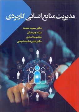 تصویر  مديريت منابع انساني كاربردي