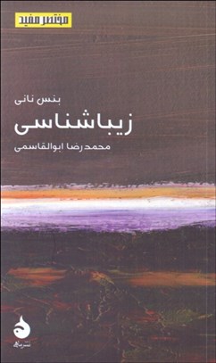 تصویر  زيباشناسي (مختصر و مفيد 23)