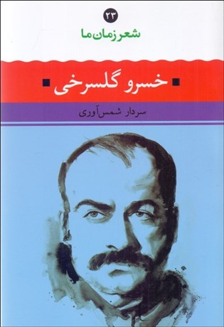 تصویر  شعر زمان ما 23 (خسرو گلسرخي)