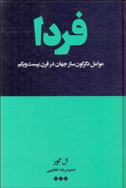 تصویر  فردا (عوامل دگرگون‌ساز جهان در قرن بيست‌ و يكم)