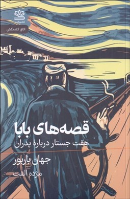 تصویر  قصه‌هاي بابا (هفت جستار درباره پدران)