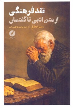تصویر  نقد فرهنگي (از متن ادبي تا گفتمان)