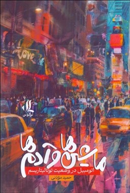 تصویر  ماشين‌ها و آدم‌ها (اتومبيل در وضعيت توتاليتاريسم)