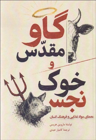 تصویر  گاو مقدس و خوك نجس (معماي مواد غذايي و فرهنگ انسان)