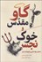 تصویر  گاو مقدس و خوك نجس (معماي مواد غذايي و فرهنگ انسان)