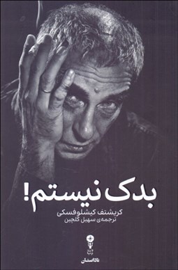 تصویر  بدك نيستم !
