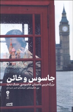 تصویر  جاسوس و خائن (بزرگترين داستان جاسوسي جنگ سرد)
