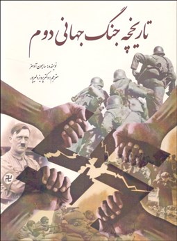 تصویر  تاريخچه جنگ جهاني دوم