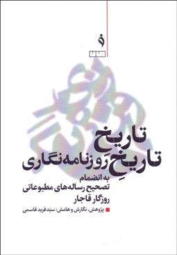 تصویر  تاريخ تاريخ روزنامه‌نگاري