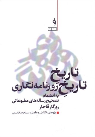 تصویر  تاريخ تاريخ روزنامه‌نگاري
