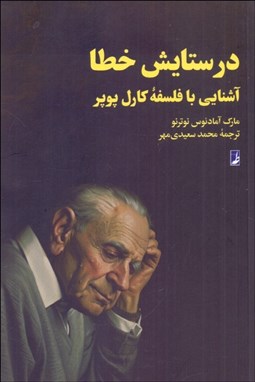 تصویر  در ستايش خطا (آشنايي با فلسفه كارل پوپر)