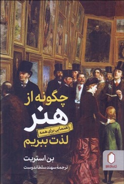 تصویر  چگونه از هنر لذت ببريم (راهنمايي براي همه)