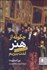 تصویر  چگونه از هنر لذت ببريم (راهنمايي براي همه)