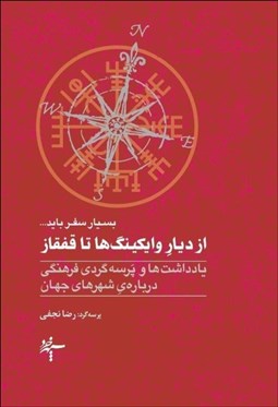 تصویر  از ديار وايكينگ‌ها تا قفقاز (يادداشت‌ها و پرسه‌گردي فرهنگي درباره‌ي شهرهاي جهان)